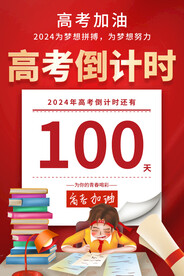 高考倒计时海报