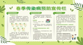 春季传染病预防健康教育宣传栏