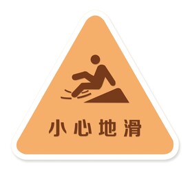 小心地滑