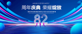 82周年