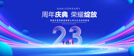 23周年