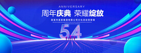 54周年