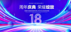 18周年