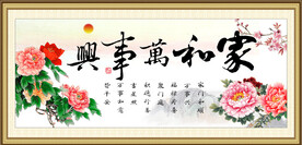家和万事兴