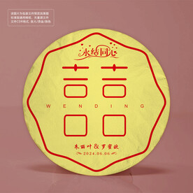 婚庆囍茶饼棉纸包装设计纪念送礼