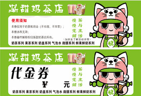 奶茶店代金券