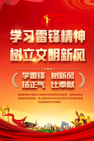 学习雷锋海报