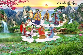 八仙过海