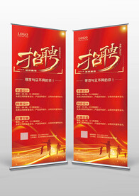 红色大气企业招聘展架易拉宝