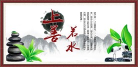 上善若水