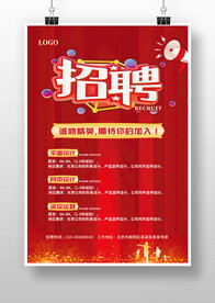 红色大气企业店面招聘广告海报