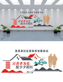 社区居家养老文化墙