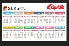 2025蛇年挂历