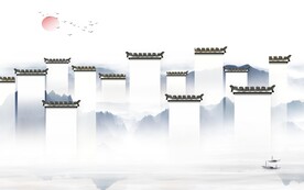 最新 大气意境山水 TIF分层