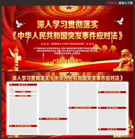 中华人民共和国突发事件应对法