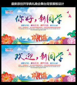 开学季迎新生学校展板