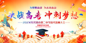 高考动员大会背景