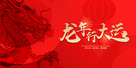 龙年海报展板