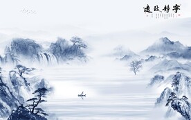 新传 中式简约山水 TiF分层