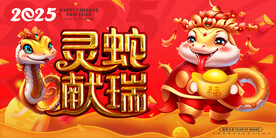 2025年蛇年海报 灵蛇献瑞