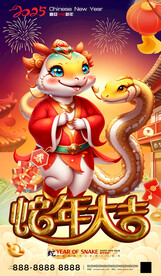 2025蛇年海报蛇年大吉