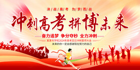 高考誓师大会活动展板