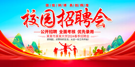 学校招聘会展板