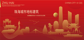 珠海城市地标建筑