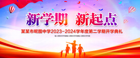 开学典礼