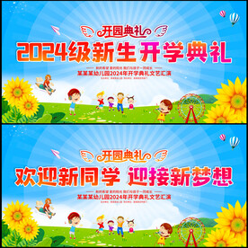 幼儿园开学典礼