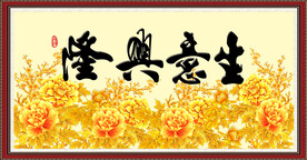 生意兴隆