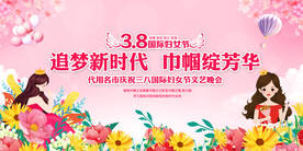 三八妇女节活动展板
