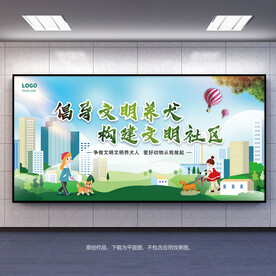 文明养犬宣传栏标语展板
