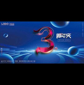 3周年庆典背景