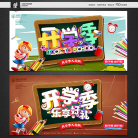 开学季
