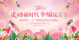 三八妇女节宣传展板