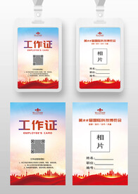 红色工作证参展证嘉宾证参会证