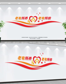 养老院文化墙