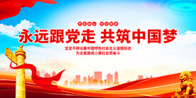 永远跟党走
