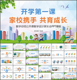 开学家长会PPT模板