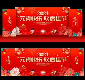 元宵节晚会背景