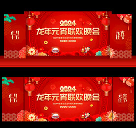 2024龙年元宵节晚会舞台背景