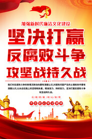 反腐倡廉海报