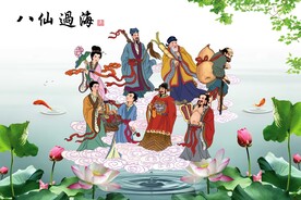 八仙过海