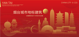 烟台城市地标建筑