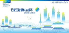 石家庄智慧科技城市