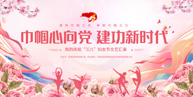 三八妇女节舞台背景