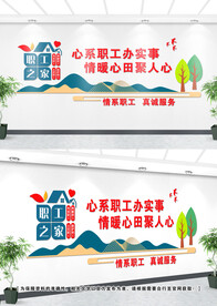 职工之家文化墙