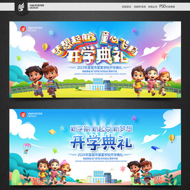 开学典礼