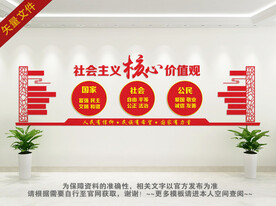 社会主义核心价值观
